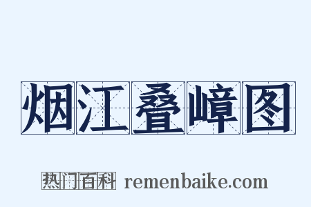 烟江叠嶂图是什么意思的图片